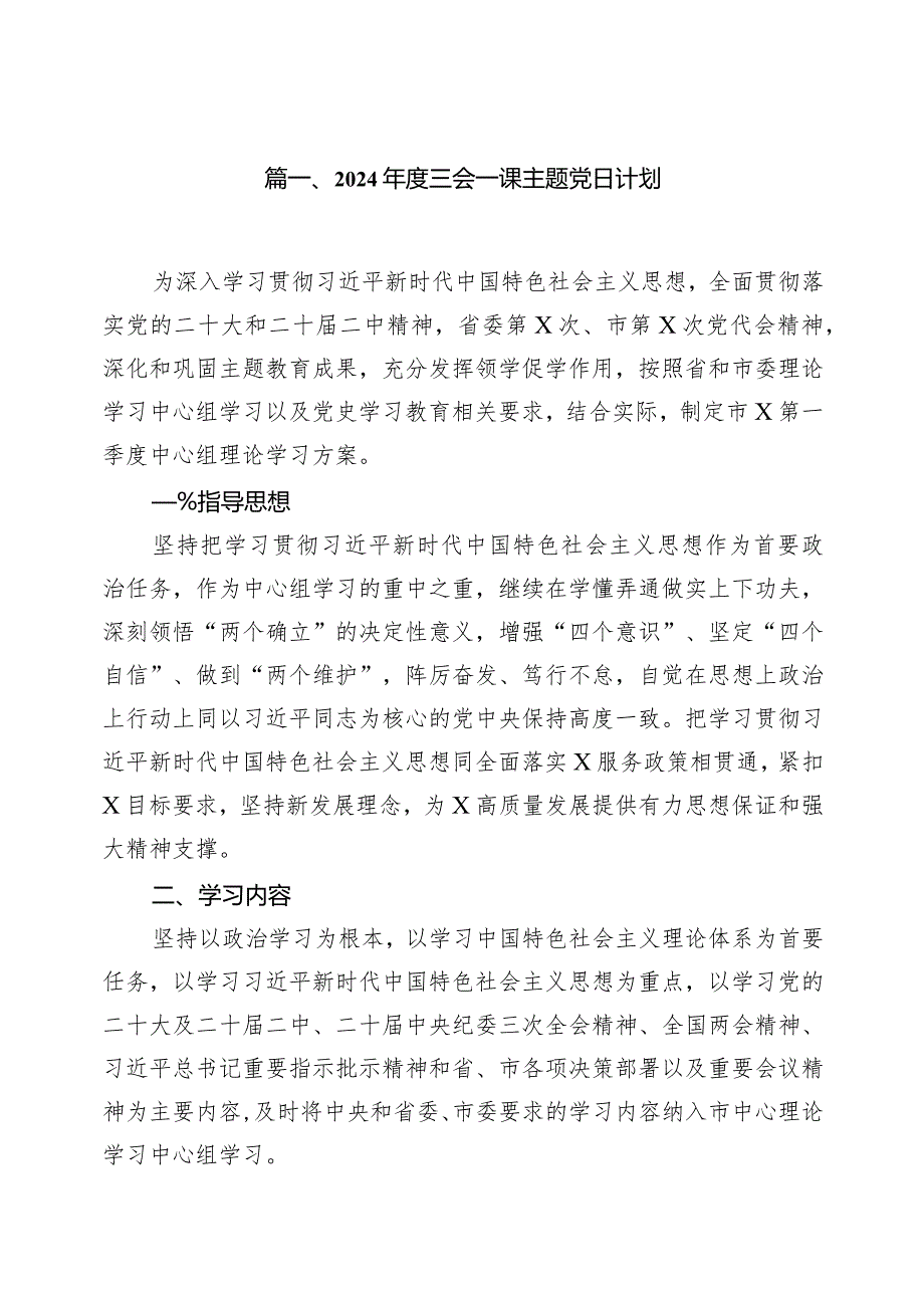 2024三会一课主题党日计划10篇（详细版）.docx_第2页