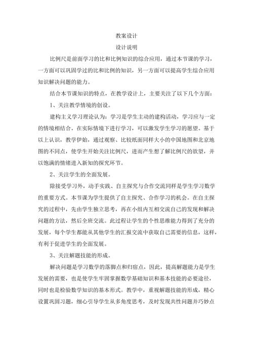 比例尺教案设计.docx