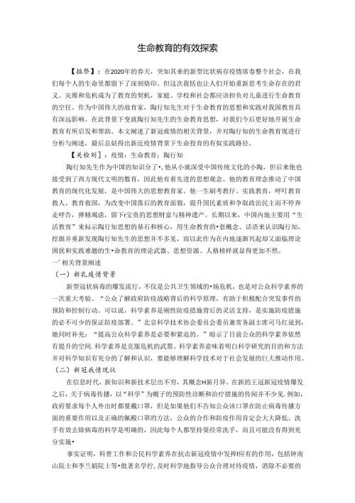 生命教育的有效探索 论文.docx