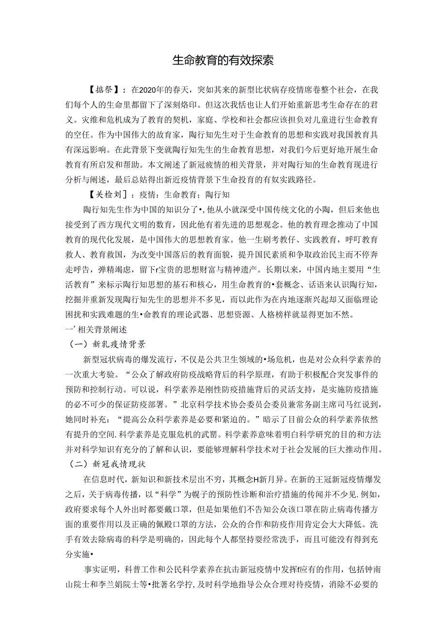 生命教育的有效探索 论文.docx_第1页