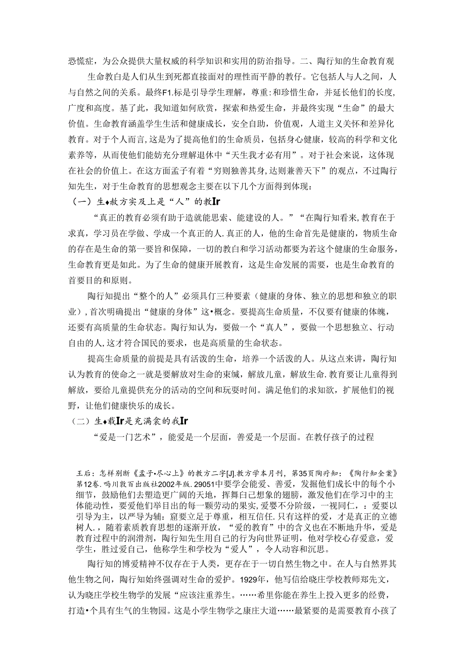 生命教育的有效探索 论文.docx_第2页