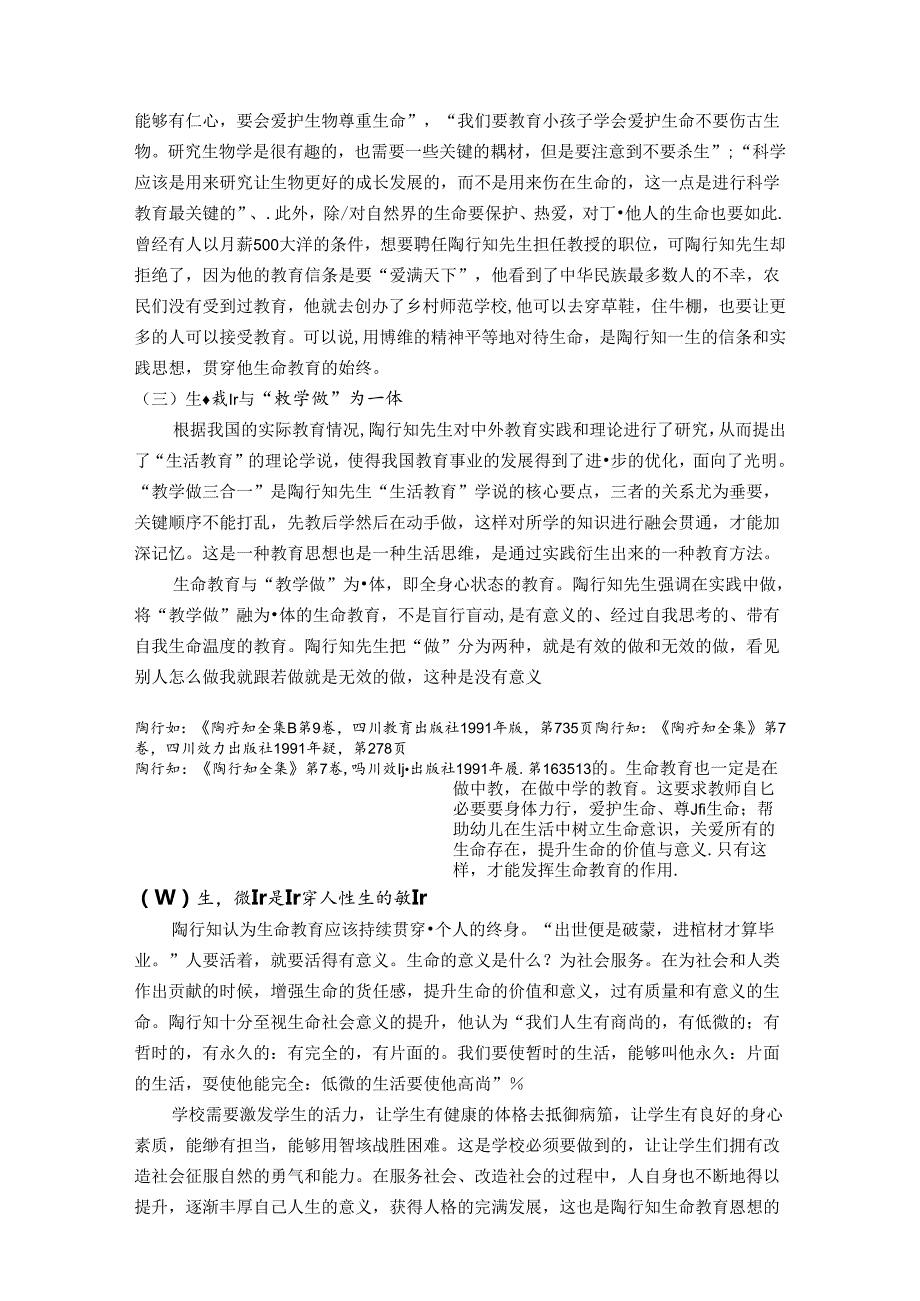 生命教育的有效探索 论文.docx_第3页