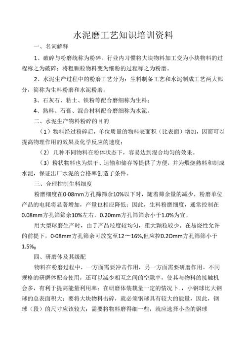 水泥磨工艺知识培训资料.docx