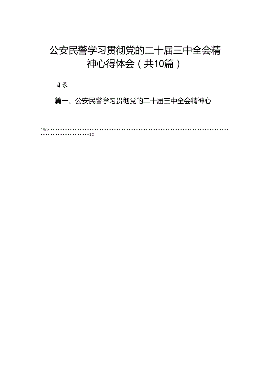 公安民警学习贯彻党的二十三中全会精神心得体会（共10篇）.docx_第1页