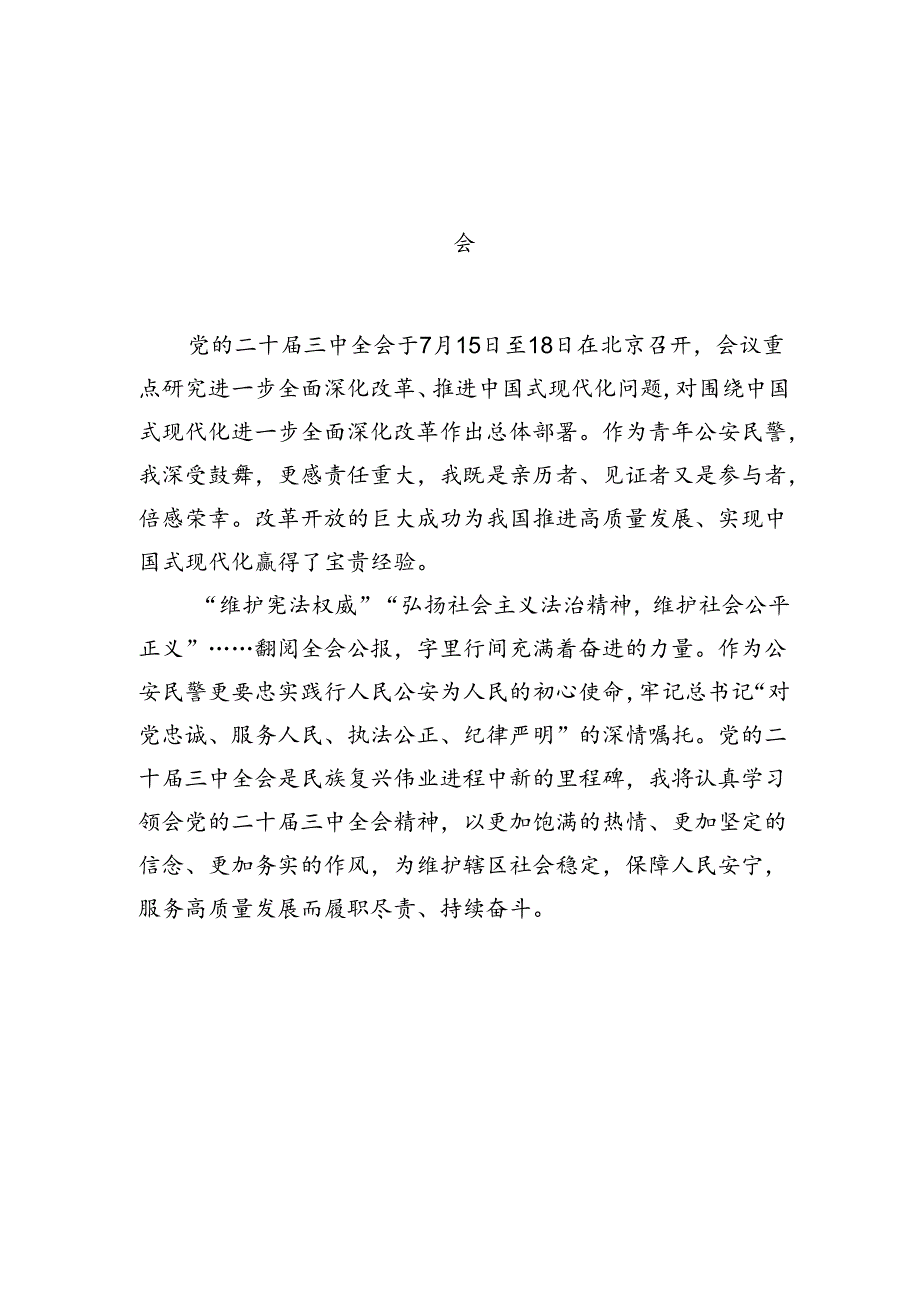 公安民警学习贯彻党的二十三中全会精神心得体会（共10篇）.docx_第2页