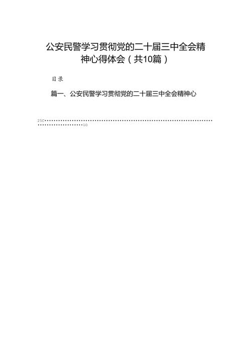 公安民警学习贯彻党的二十三中全会精神心得体会（共10篇）.docx