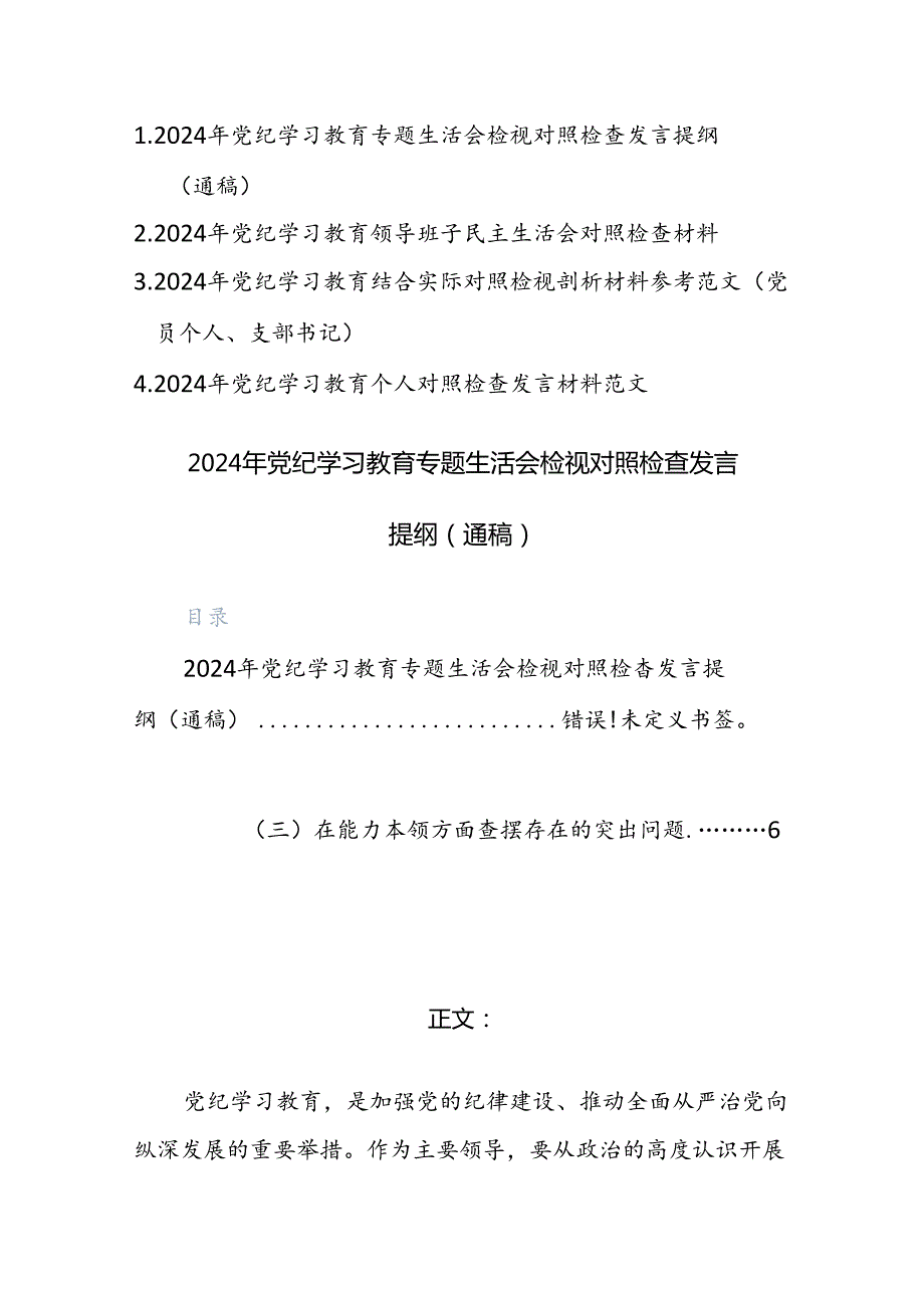 四篇：2024年党纪学习教育专题生活会检视对照检查发言提纲（通稿范文）.docx_第1页