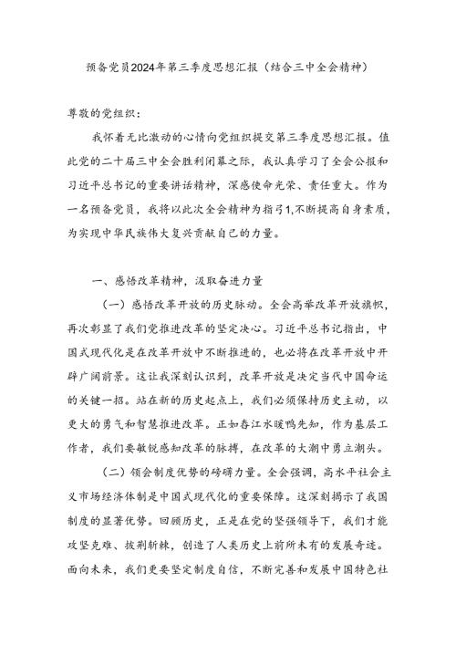 预备党员学习三中全会精神2024年第三季度思想汇报.docx