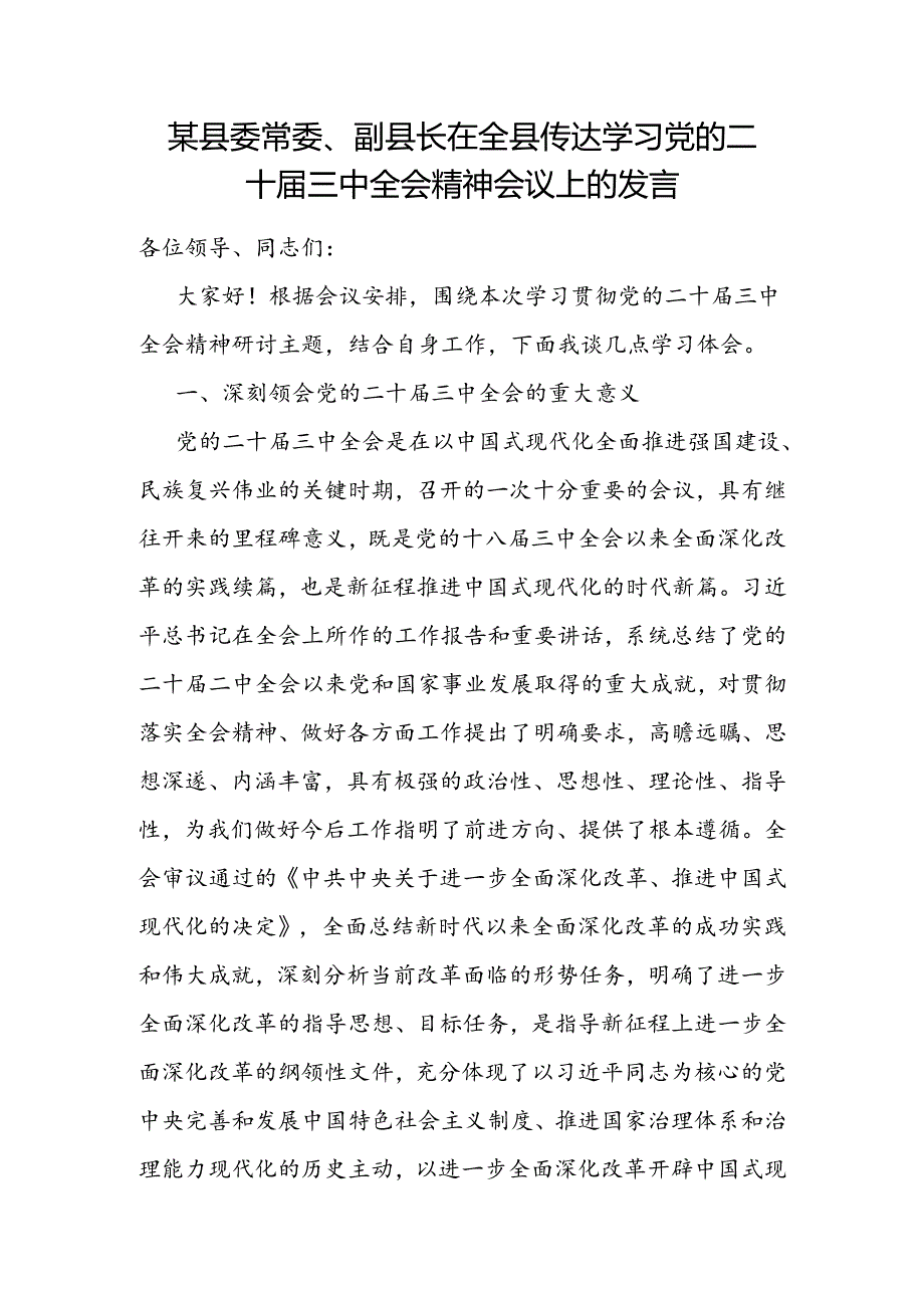 副县长在全县传达学习党的二十三中全会精神会议上的交流发言.docx_第1页