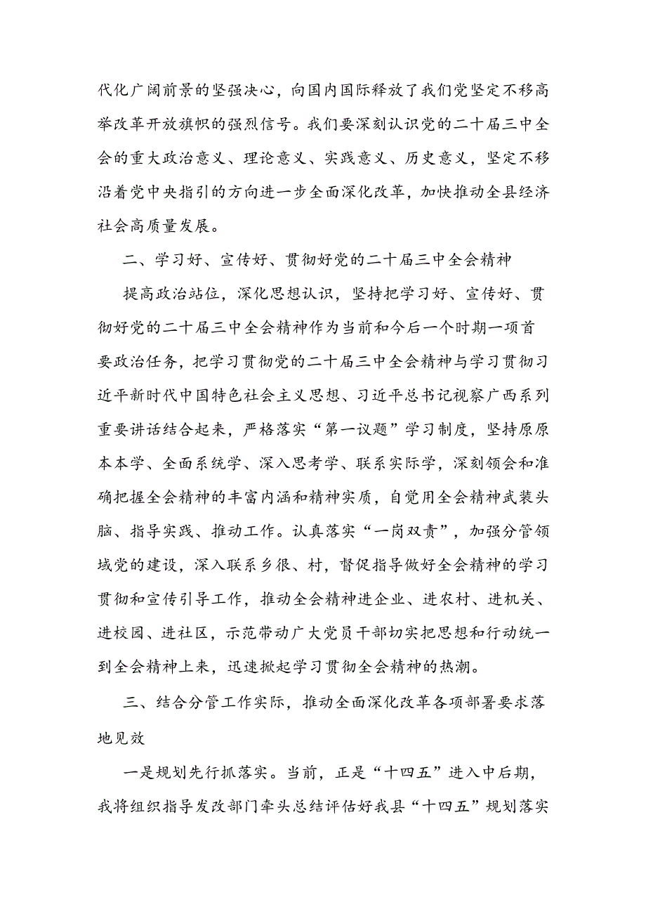 副县长在全县传达学习党的二十三中全会精神会议上的交流发言.docx_第2页