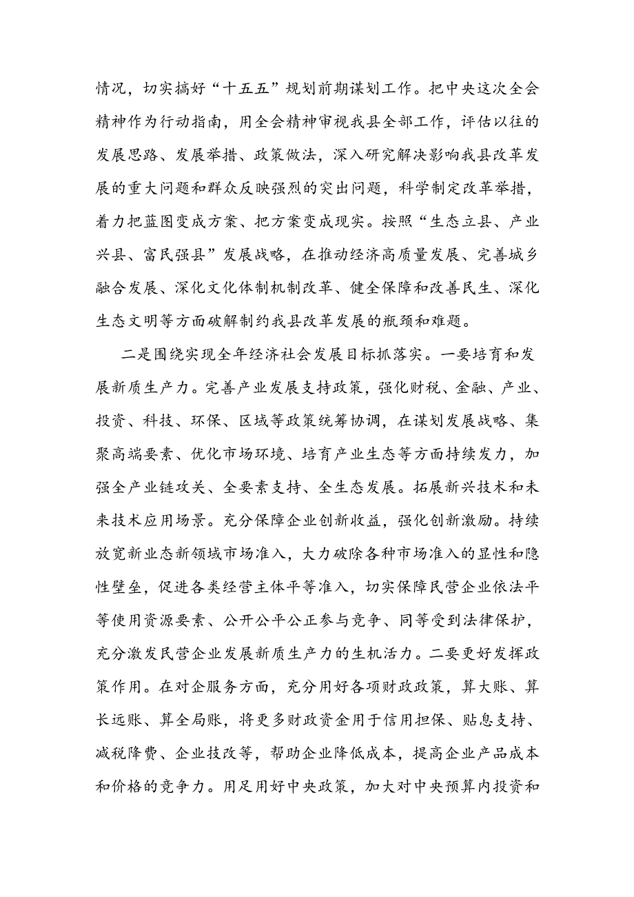 副县长在全县传达学习党的二十三中全会精神会议上的交流发言.docx_第3页