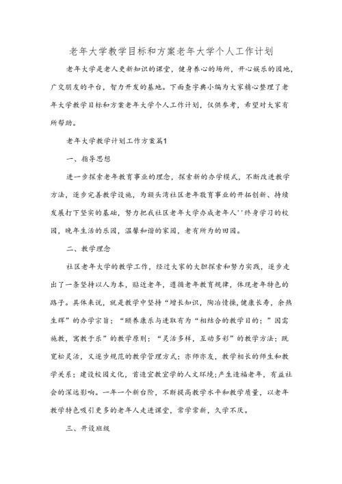 老年大学教学目标和方案 老年大学个人工作计划.docx