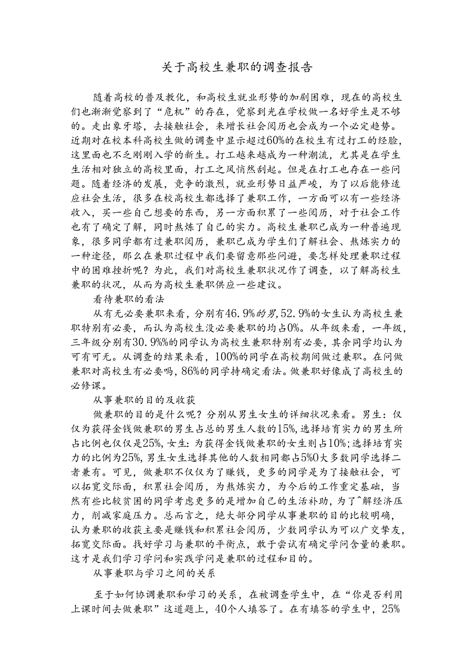 关于大学生兼职的社会调查报告9.docx_第1页