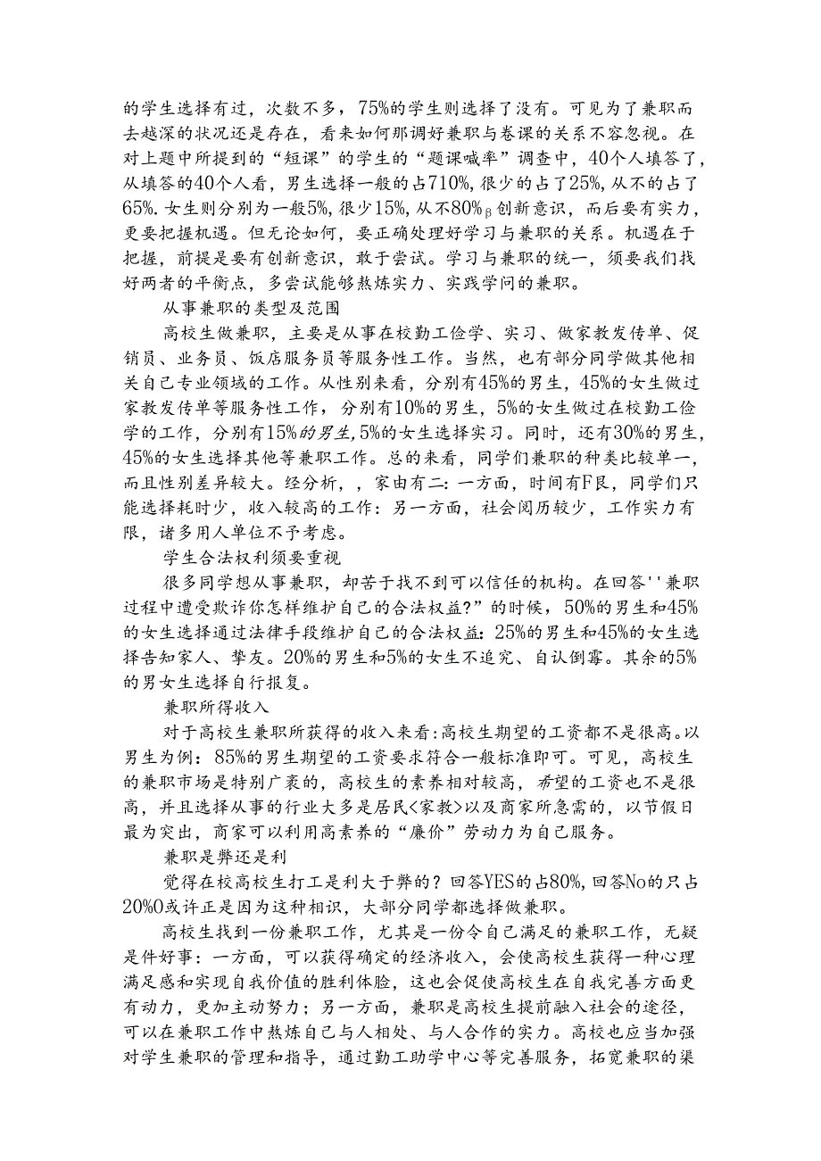 关于大学生兼职的社会调查报告9.docx_第2页