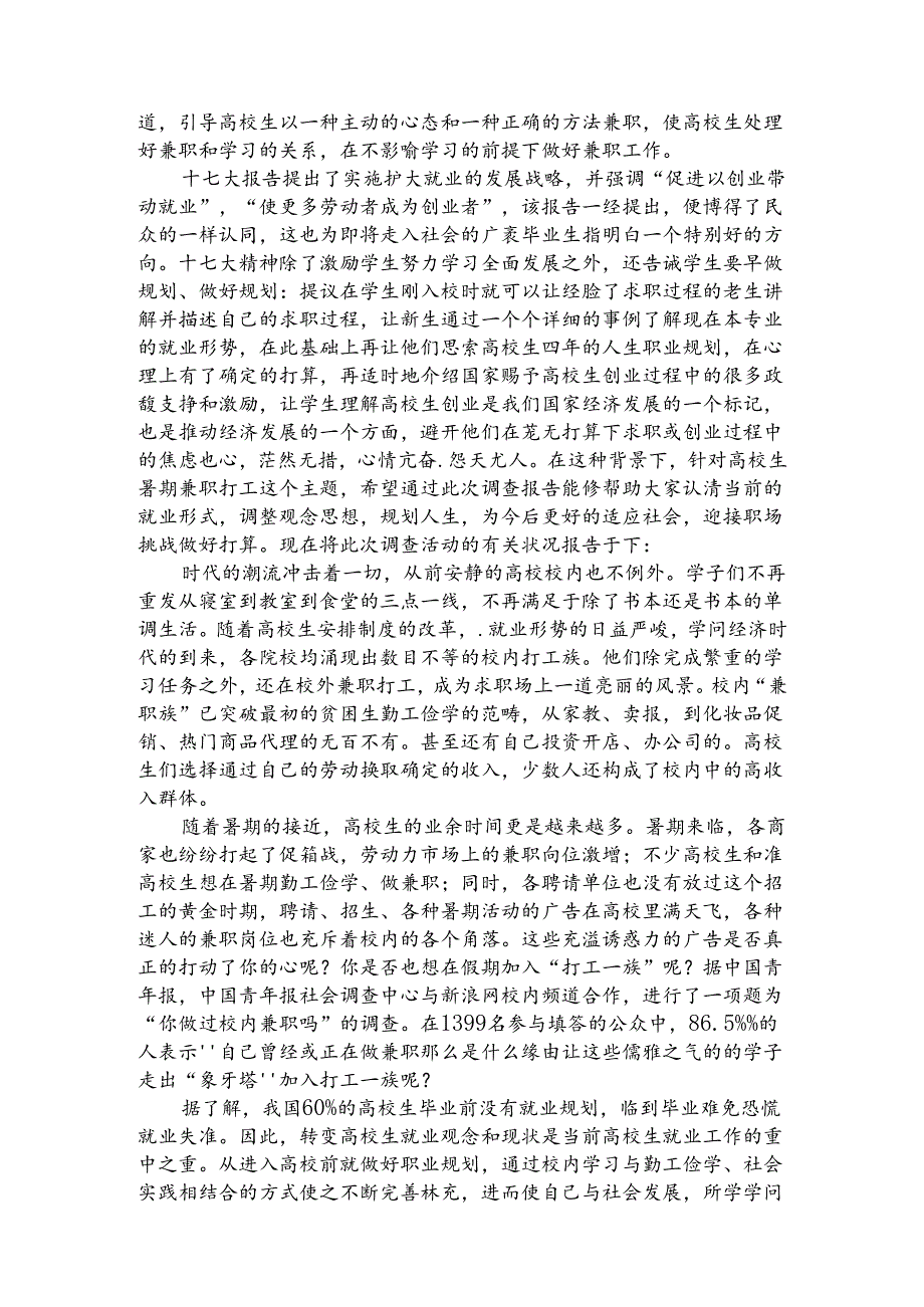 关于大学生兼职的社会调查报告9.docx_第3页