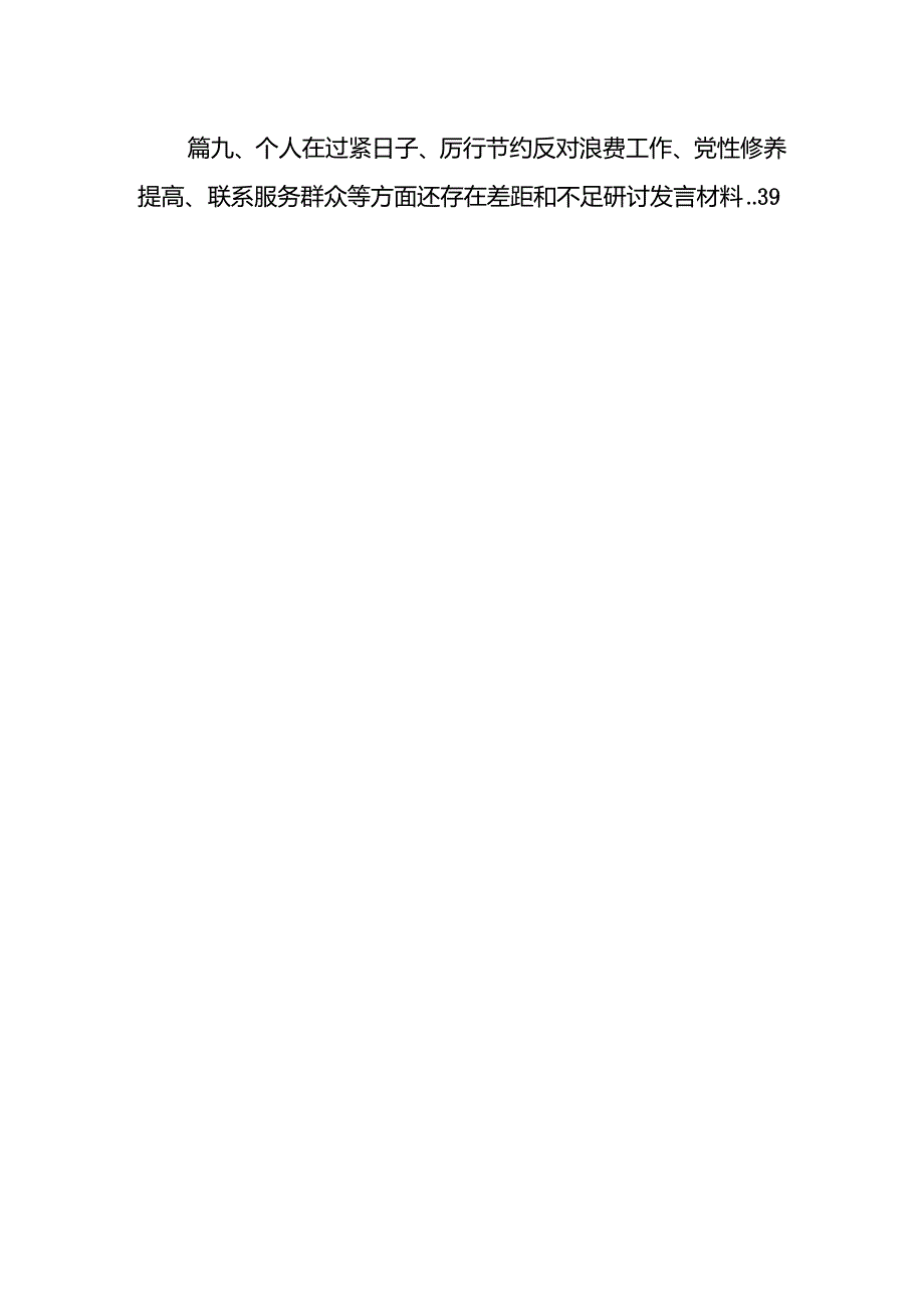 2024第二批专题组织生活会对照“党政机关过紧日子厉行节约反对浪费方面”个人对照检查研讨发言材料【九篇精选】供参考.docx_第2页