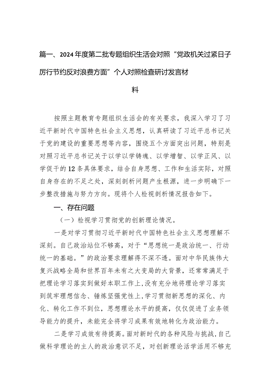 2024第二批专题组织生活会对照“党政机关过紧日子厉行节约反对浪费方面”个人对照检查研讨发言材料【九篇精选】供参考.docx_第3页