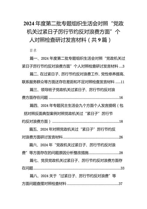 2024第二批专题组织生活会对照“党政机关过紧日子厉行节约反对浪费方面”个人对照检查研讨发言材料【九篇精选】供参考.docx