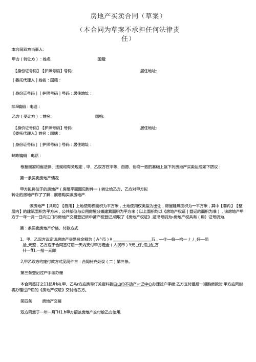 房地产买卖合同.docx