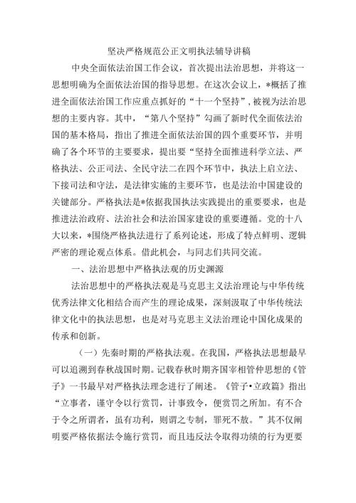 坚决严格规范公正文明执法辅导讲稿.docx