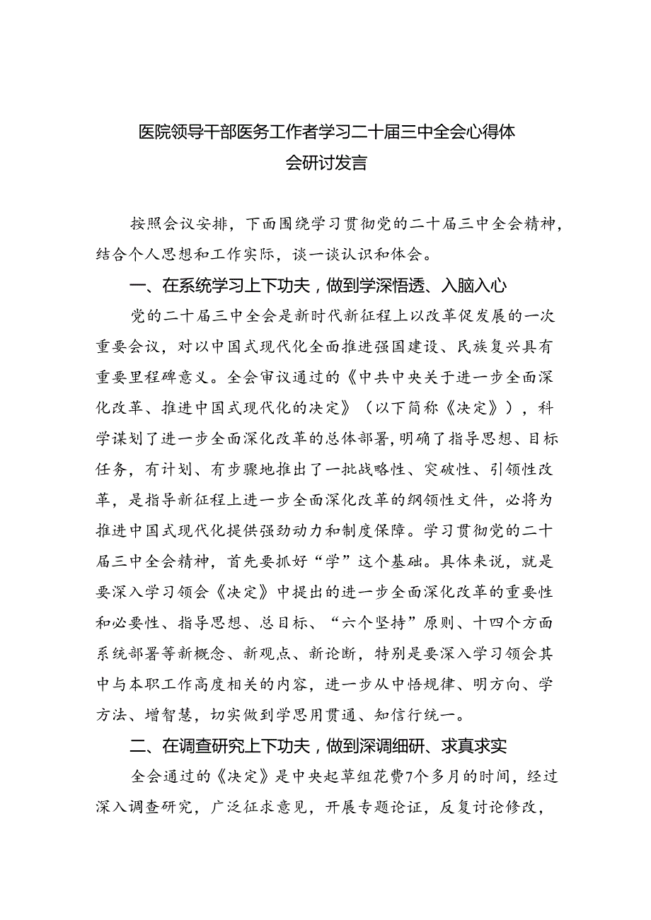 医院领导干部医务工作者学习二十三中全会心得体会研讨发言8篇（详细版）.docx_第1页