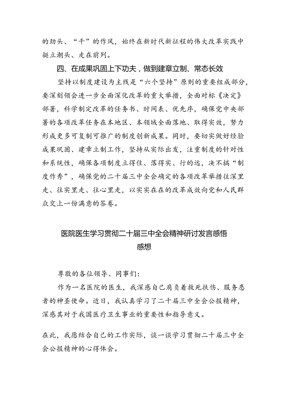 医院领导干部医务工作者学习二十三中全会心得体会研讨发言8篇（详细版）.docx_第3页