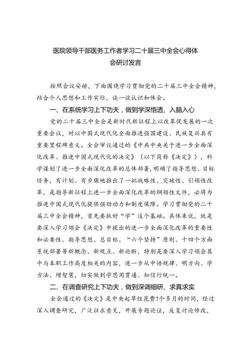 医院领导干部医务工作者学习二十三中全会心得体会研讨发言8篇（详细版）.docx