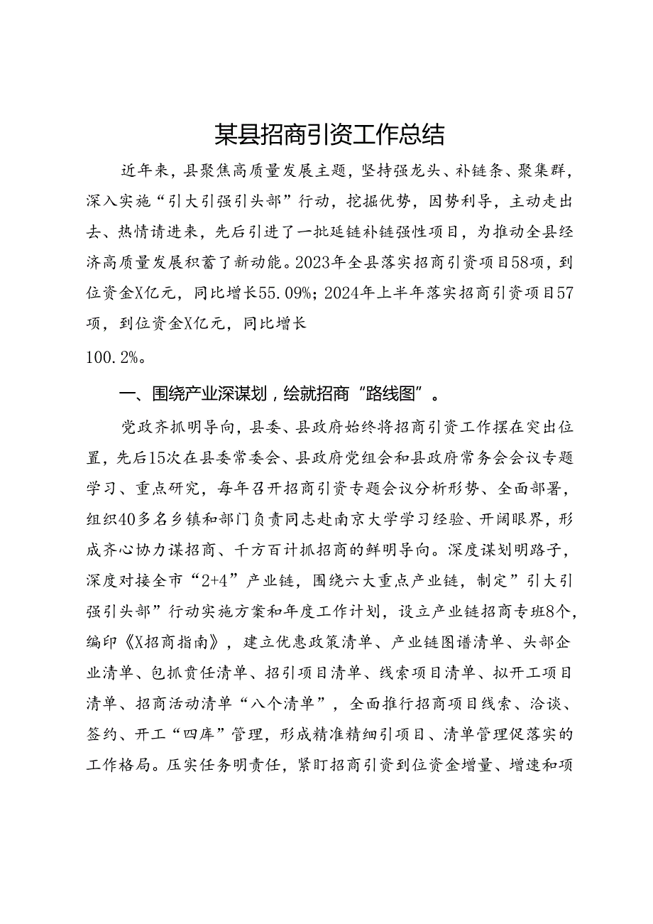 某县招商引资工作经验交流材料.docx_第1页