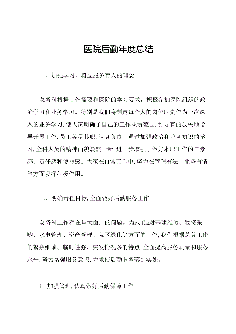 医院后勤总结.docx_第1页