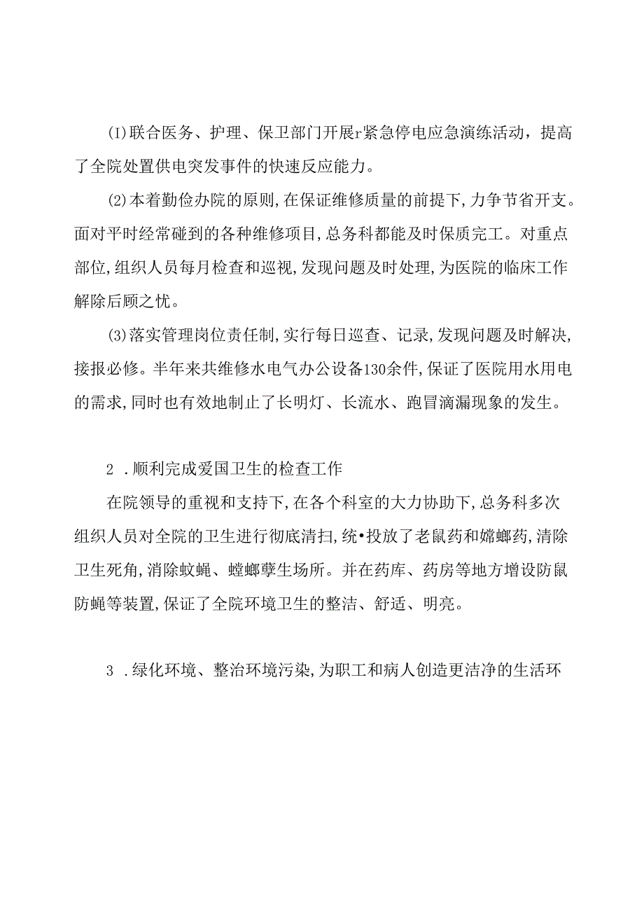 医院后勤总结.docx_第2页