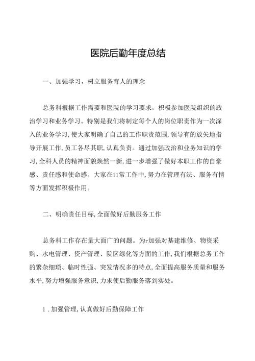 医院后勤总结.docx