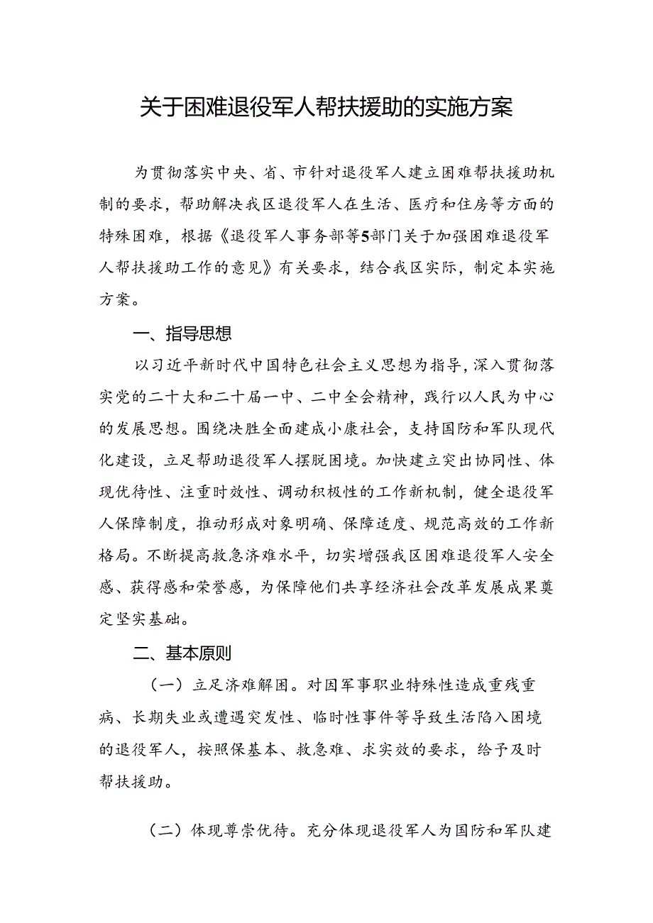 关于困难退役军人帮扶援助的实施方案.docx_第1页