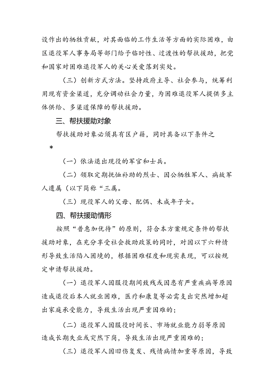 关于困难退役军人帮扶援助的实施方案.docx_第2页
