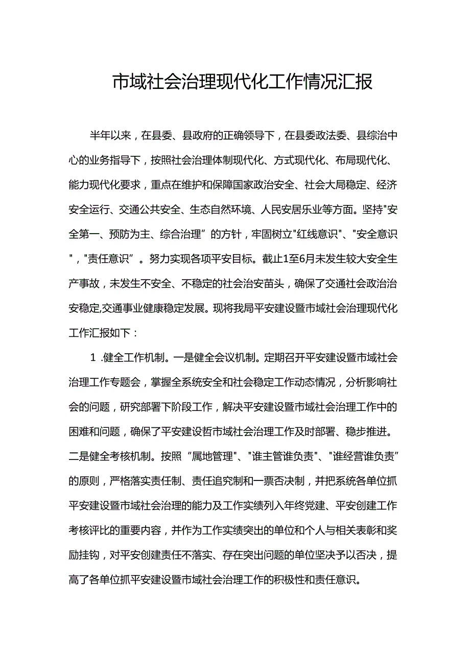 市域社会治理现代化工作情况汇报.docx_第1页