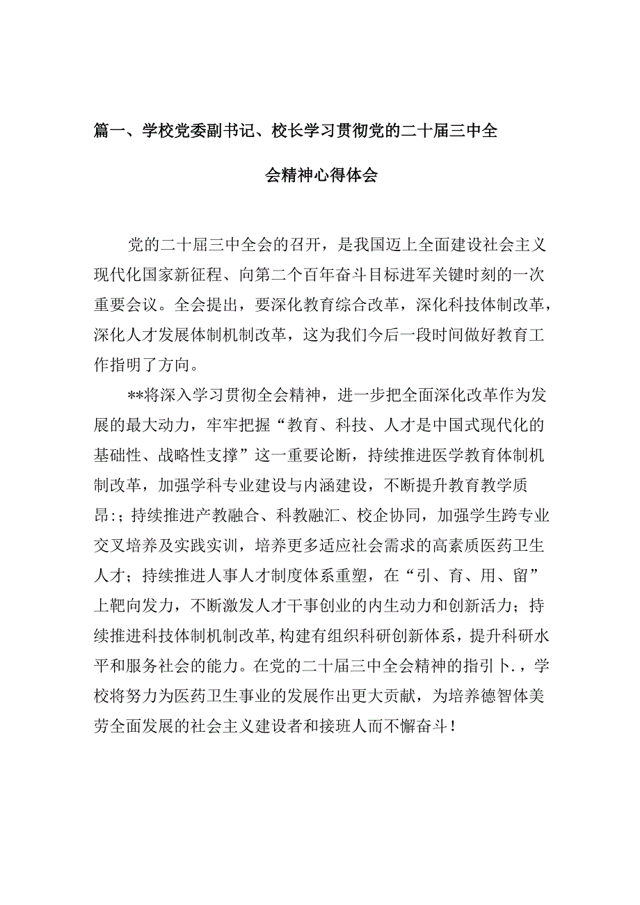 学校党委副书记、校长学习贯彻党的二十三中全会精神心得体会10篇（详细版）.docx_第2页