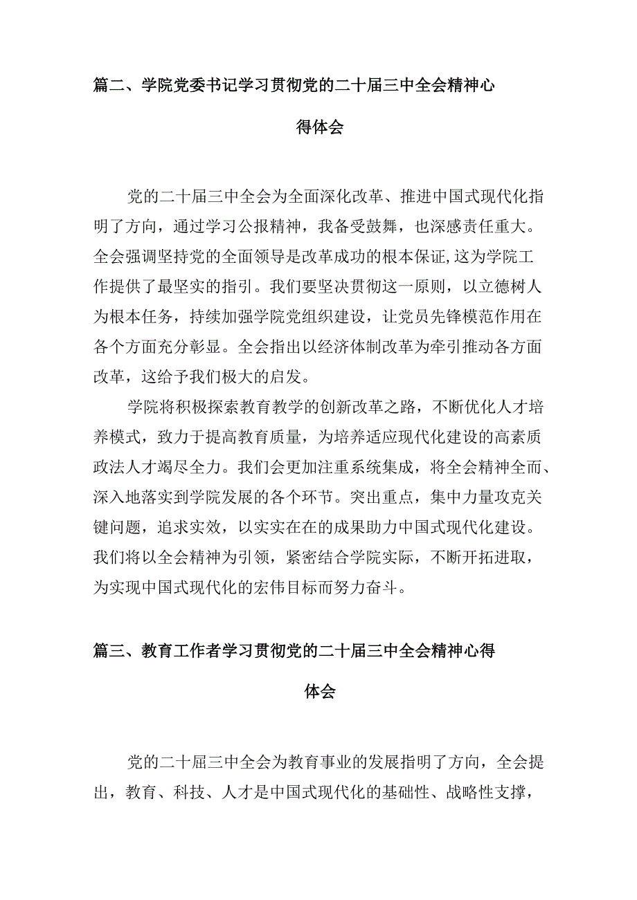 学校党委副书记、校长学习贯彻党的二十三中全会精神心得体会10篇（详细版）.docx_第3页