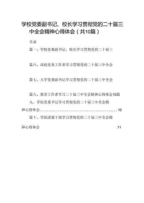 学校党委副书记、校长学习贯彻党的二十三中全会精神心得体会10篇（详细版）.docx