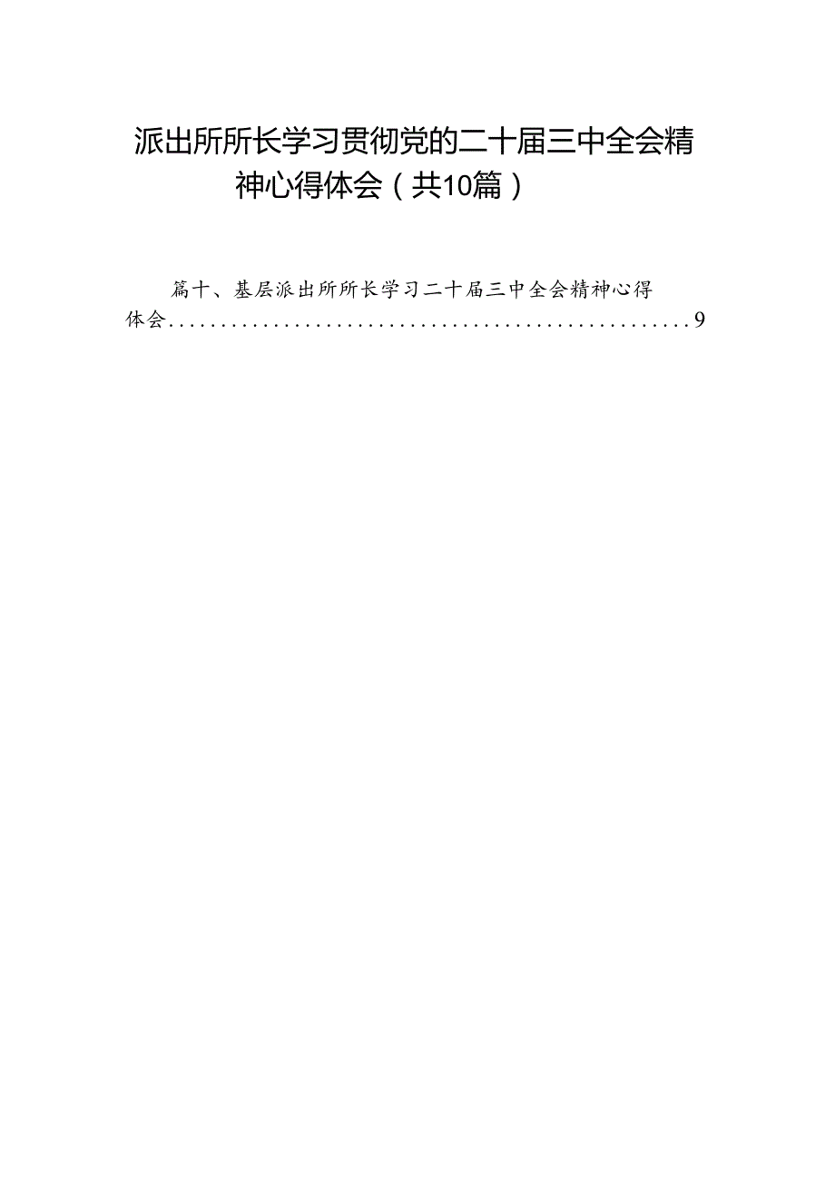 派出所所长学习贯彻党的二十三中全会精神心得体会范文10篇（精选）.docx_第1页