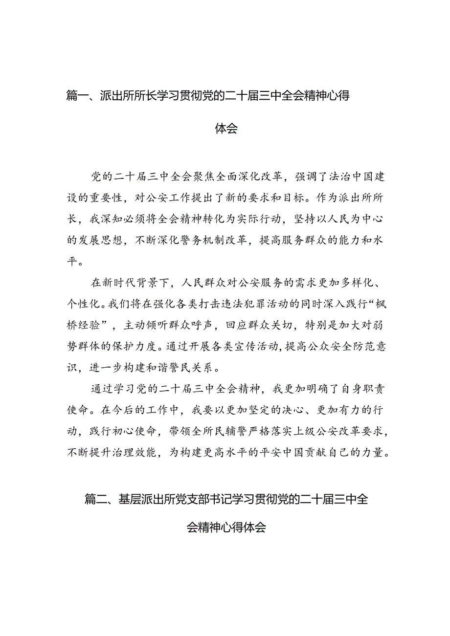 派出所所长学习贯彻党的二十三中全会精神心得体会范文10篇（精选）.docx_第2页