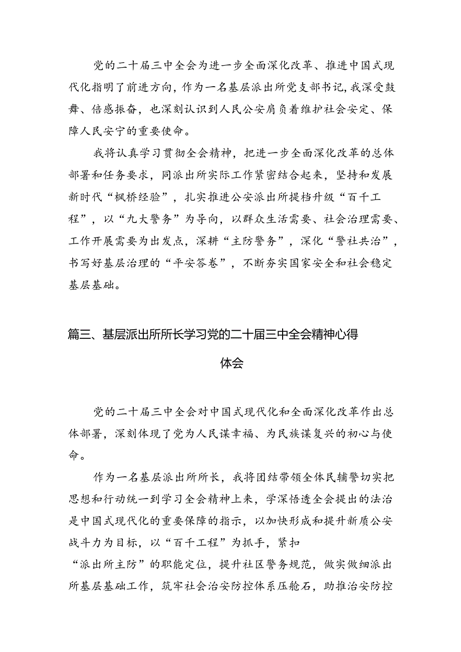 派出所所长学习贯彻党的二十三中全会精神心得体会范文10篇（精选）.docx_第3页