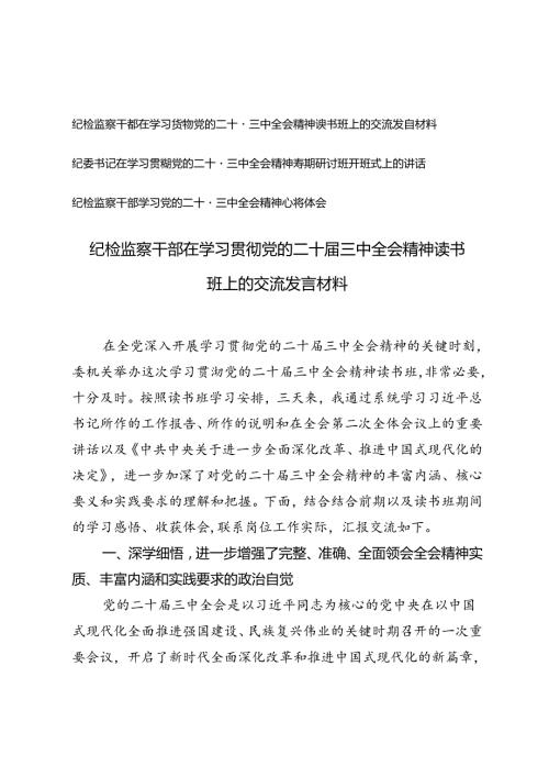 纪检监察干部、纪委书记在学习贯彻党的二十三中全会精神读书班上的交流发言材料.docx
