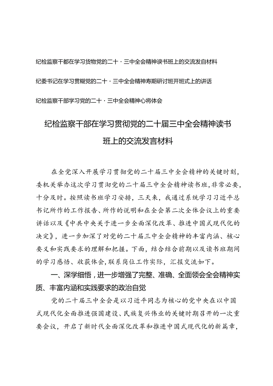 纪检监察干部、纪委书记在学习贯彻党的二十三中全会精神读书班上的交流发言材料.docx_第1页