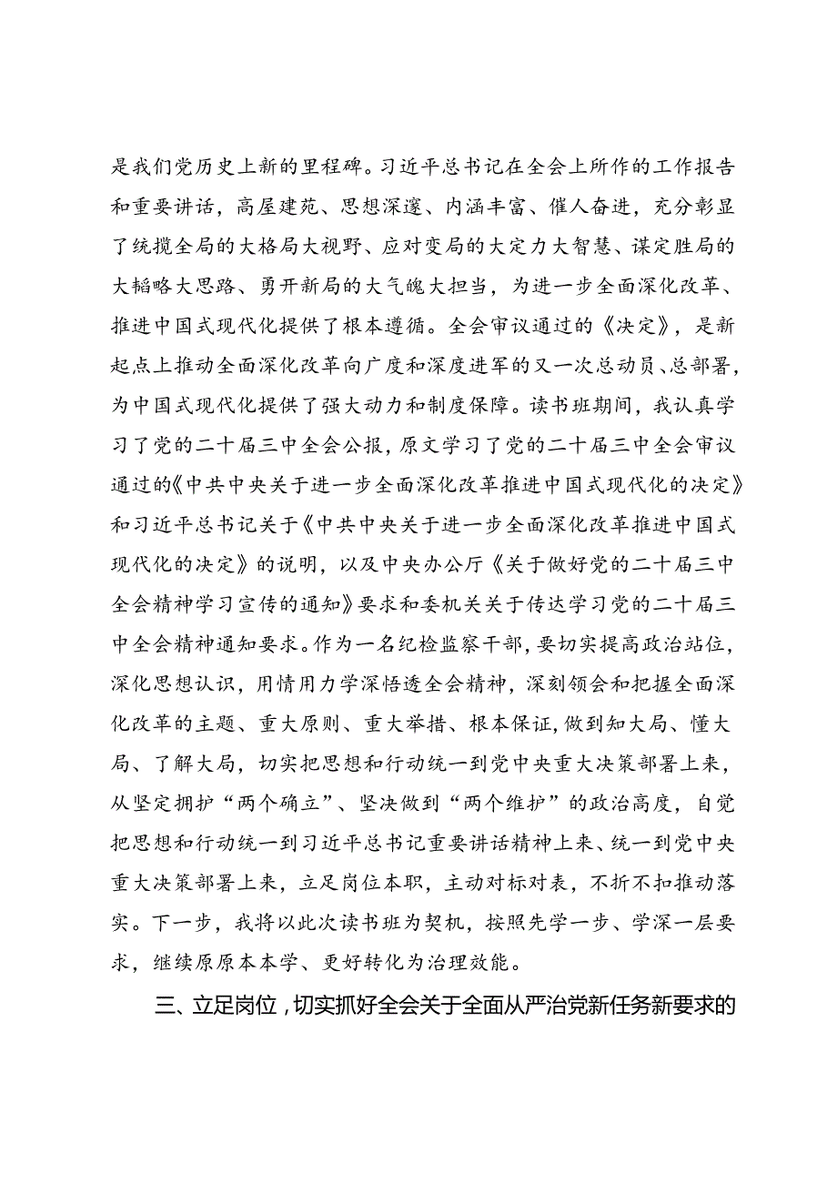纪检监察干部、纪委书记在学习贯彻党的二十三中全会精神读书班上的交流发言材料.docx_第2页