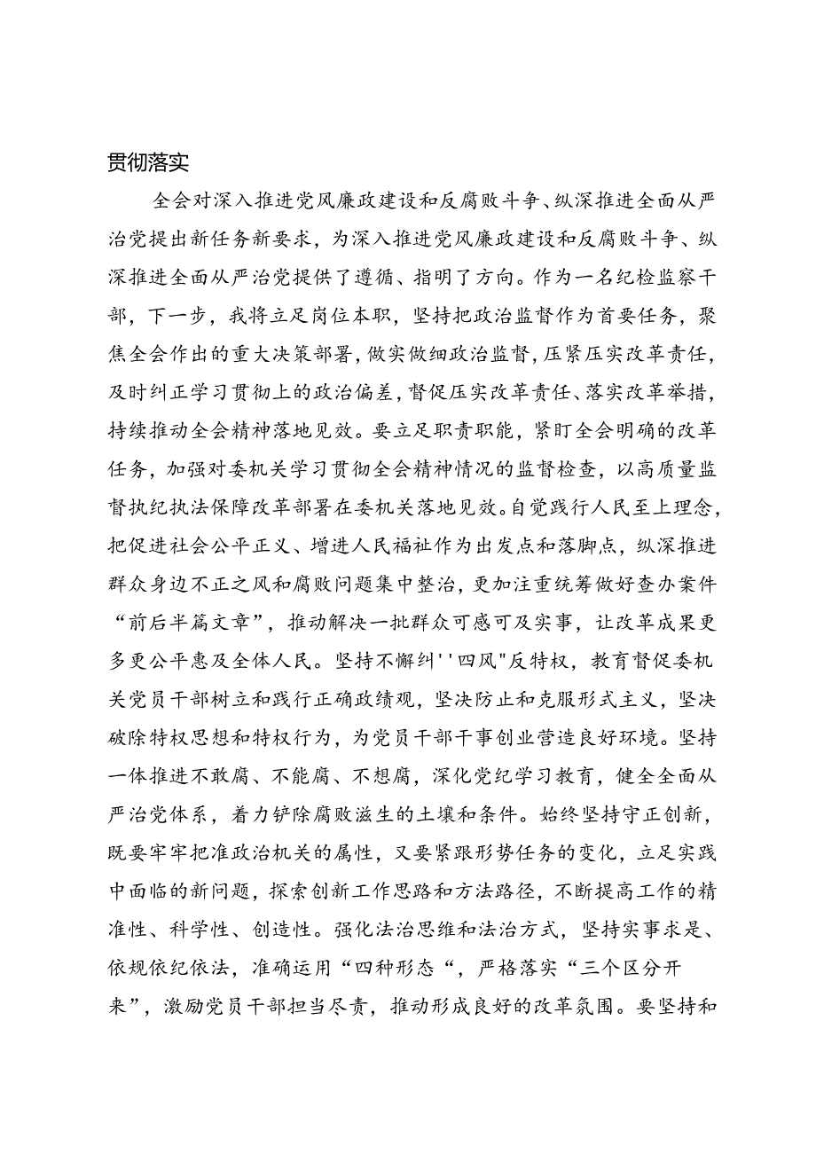 纪检监察干部、纪委书记在学习贯彻党的二十三中全会精神读书班上的交流发言材料.docx_第3页