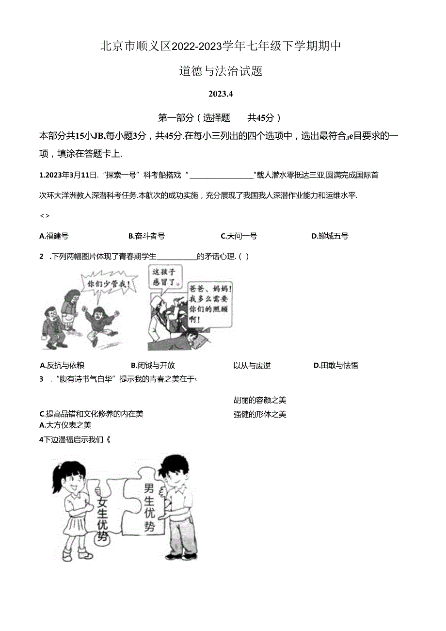 精品解析：北京市顺义区20222023七年级下学期期中道德与法治试题（原卷版）.docx_第1页