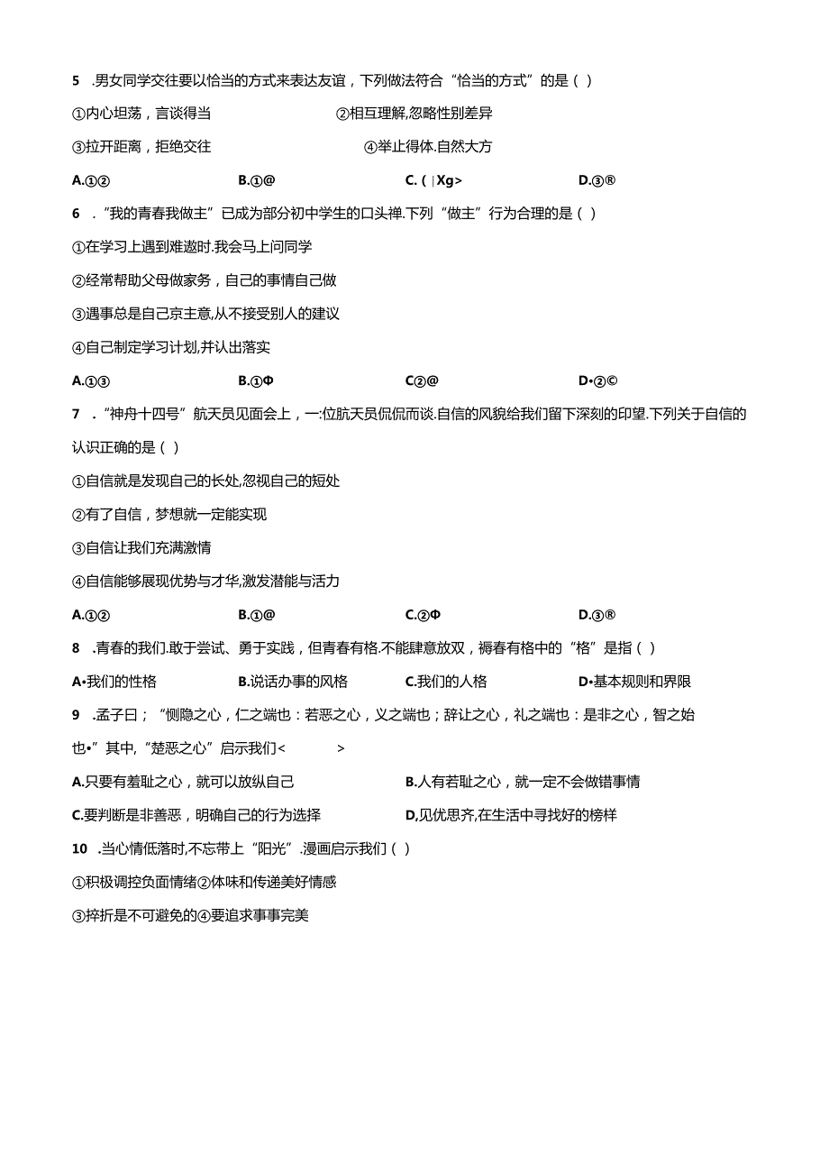 精品解析：北京市顺义区20222023七年级下学期期中道德与法治试题（原卷版）.docx_第3页