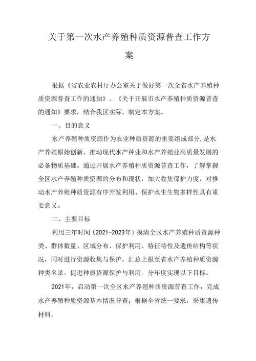 关于第一次水产养殖种质资源普查工作方案.docx