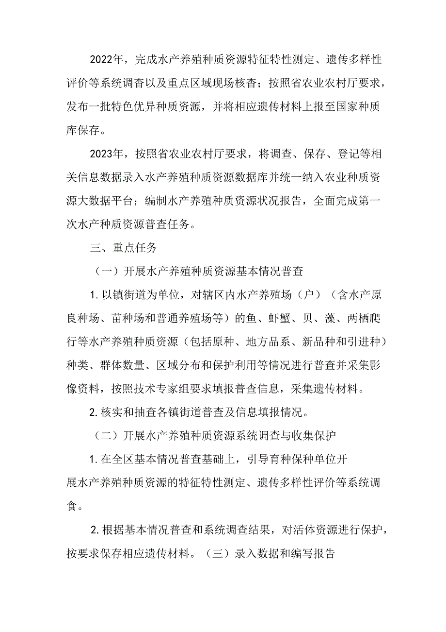 关于第一次水产养殖种质资源普查工作方案.docx_第2页