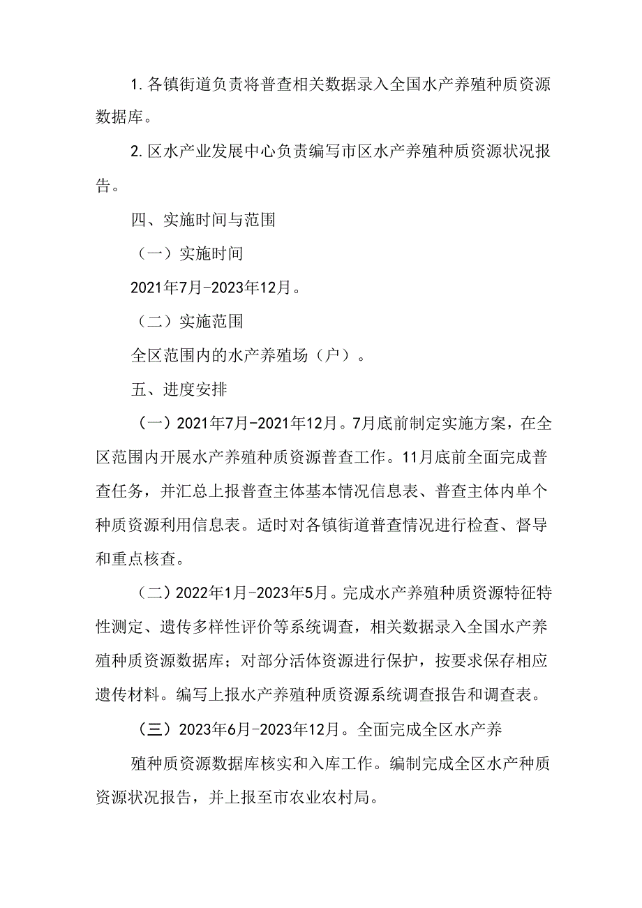 关于第一次水产养殖种质资源普查工作方案.docx_第3页