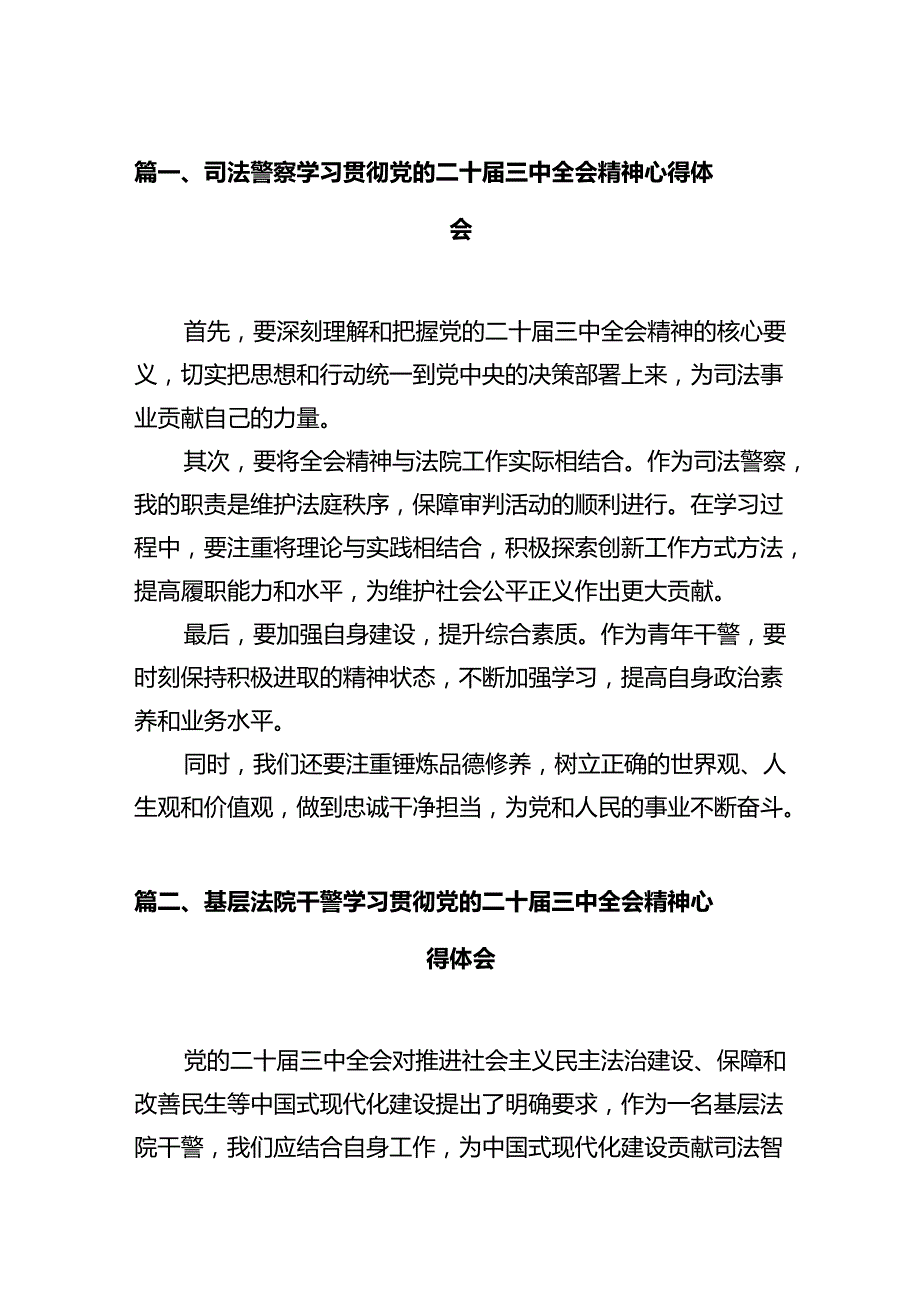 司法警察学习贯彻党的二十三中全会精神心得体会12篇（精选）.docx_第2页